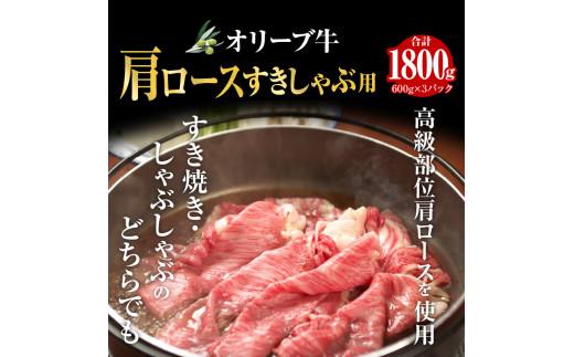 オリーブ牛 肩ロースすきしゃぶ用1800g