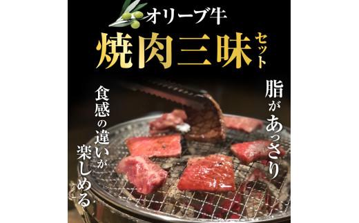 オリーブ牛 焼肉三昧セット
