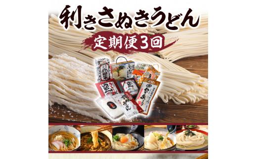 【3ヶ月定期便】利き讃岐うどんセット