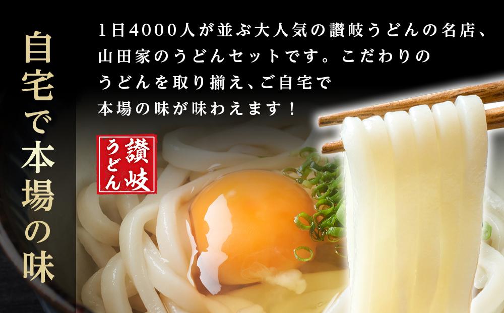 特選 山田家うどん極上セット