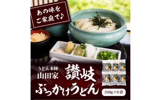 うどん本陣山田家 冷凍讃岐ぶっかけうどん6食（高松市）