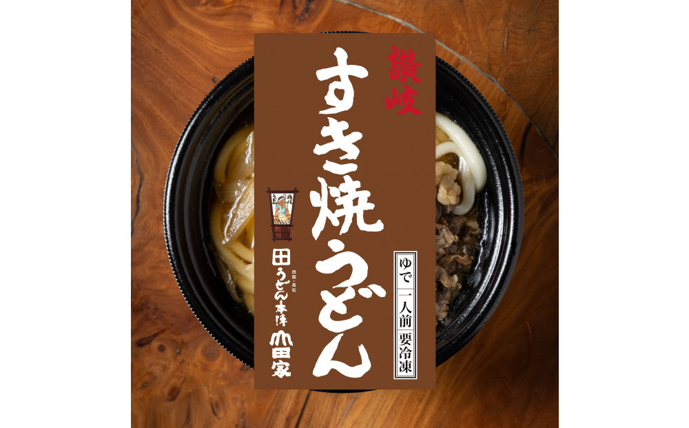 うどん本陣山田家　冷凍個食鍋　讃岐うどん詰合せ3食（高松市）