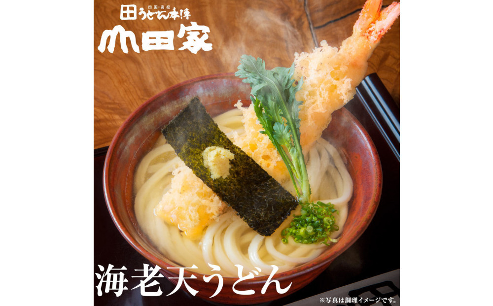 うどん本陣山田家心温まる讃岐の味セット～冷凍讃岐うどん　えび天・きつね・かき揚げセット/6人前（高松市）