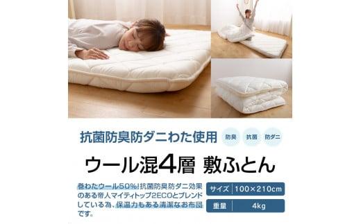香川県高松市で製造　抗菌防臭防ダニ加工ウール混4層敷ふとん