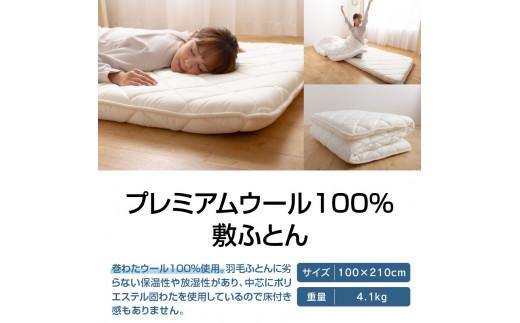 香川県高松市で製造　プレミアムウール100%敷ふとん