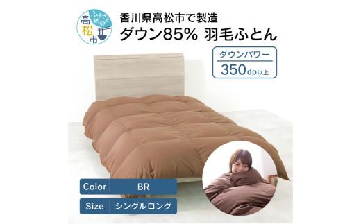 香川県高松市で製造　ダウン85% 羽毛ふとんBR