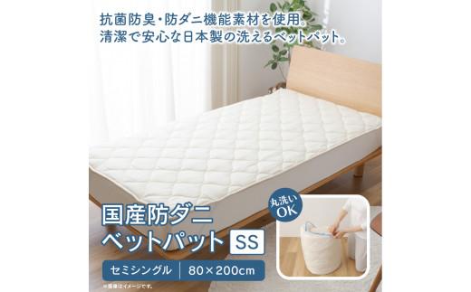 国産防ダニベットパットＳＳ　セミシングル　80x200サイズ