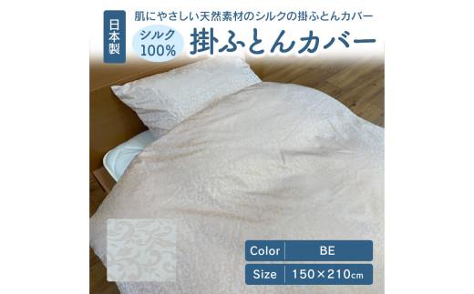 日本製 シルク100％ 掛ふとん カバー BE