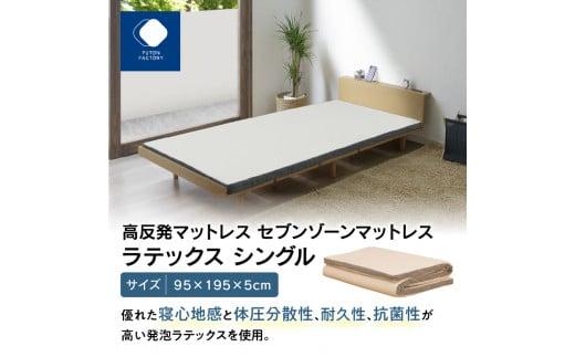 高反発マットレス セブンゾーンマットレス ラテックス シングル 95x195x5cm