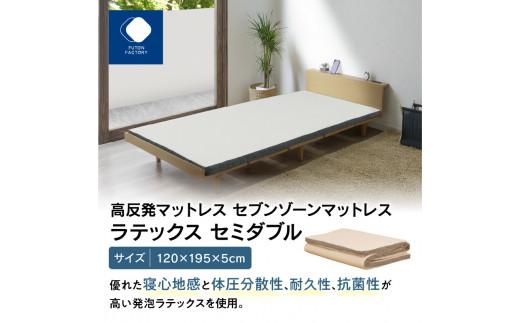 高反発マットレス セブンゾーンマットレス ラテックス セミダブル 120x195x5cm