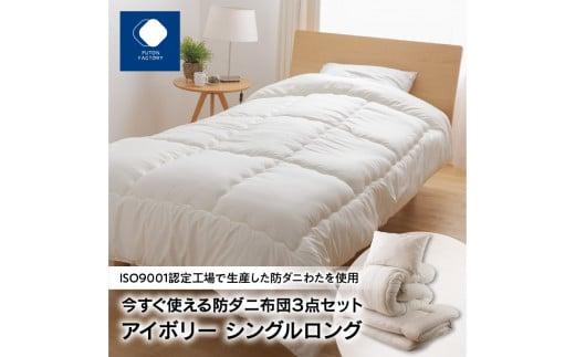今すぐ使える防ダニ布団３点セット　シングルロング　アイボリー