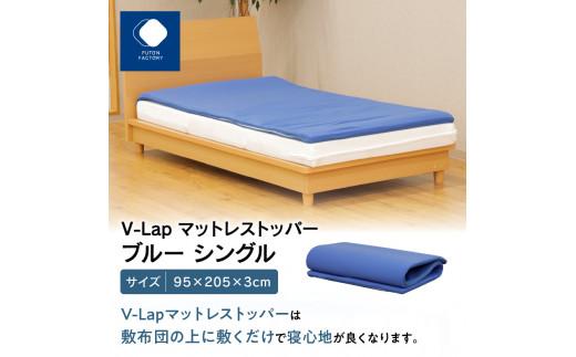 V-Lapマットレストッパー　シングル　95x205x3cm　ブルー