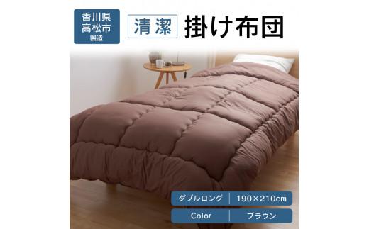 清潔掛け布団　ダブルロング　190ｘ210サイズ　BR（ブラウン）