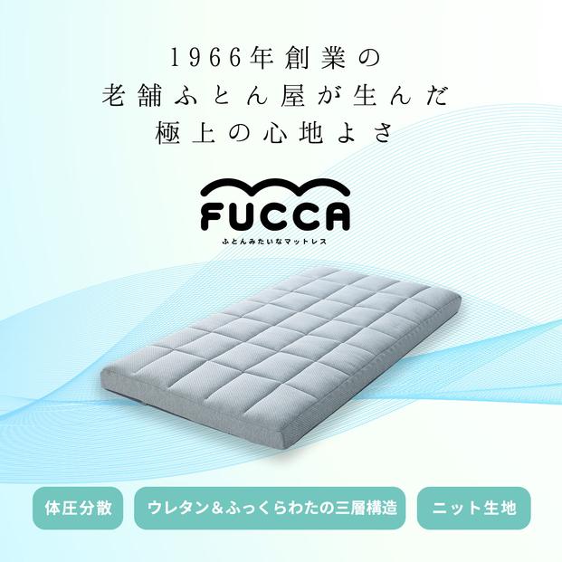 ふとんみたいなマットレス FUCCA 120×195×18