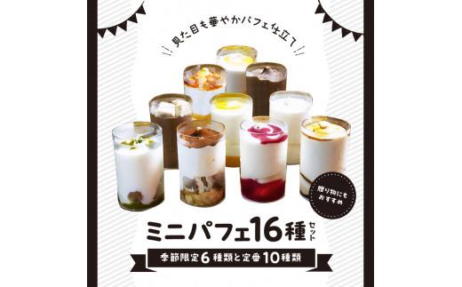 ミニパフェ季節限定6種類と定番10種類　合計16種セット