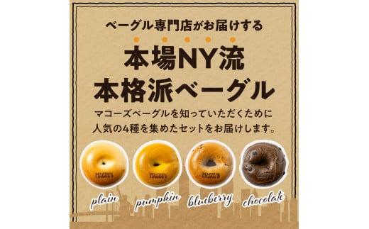 香ばしくて、モチモチとした食感！マコーズベーグルはじめてセット（ベーグル4種・各2個）