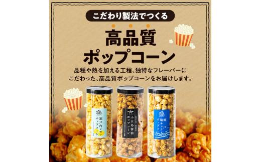 外はカリッ！中ふんわり！リッチポップコーン３種セット（瀬戸内レモン＆小豆島醤油＆瀬戸内塩キャラメル）