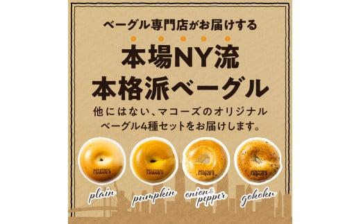 香ばしくて、モチモチとした食感！オリジナルベーグルセット（マコーズオリジナルベーグル4種・各3個）