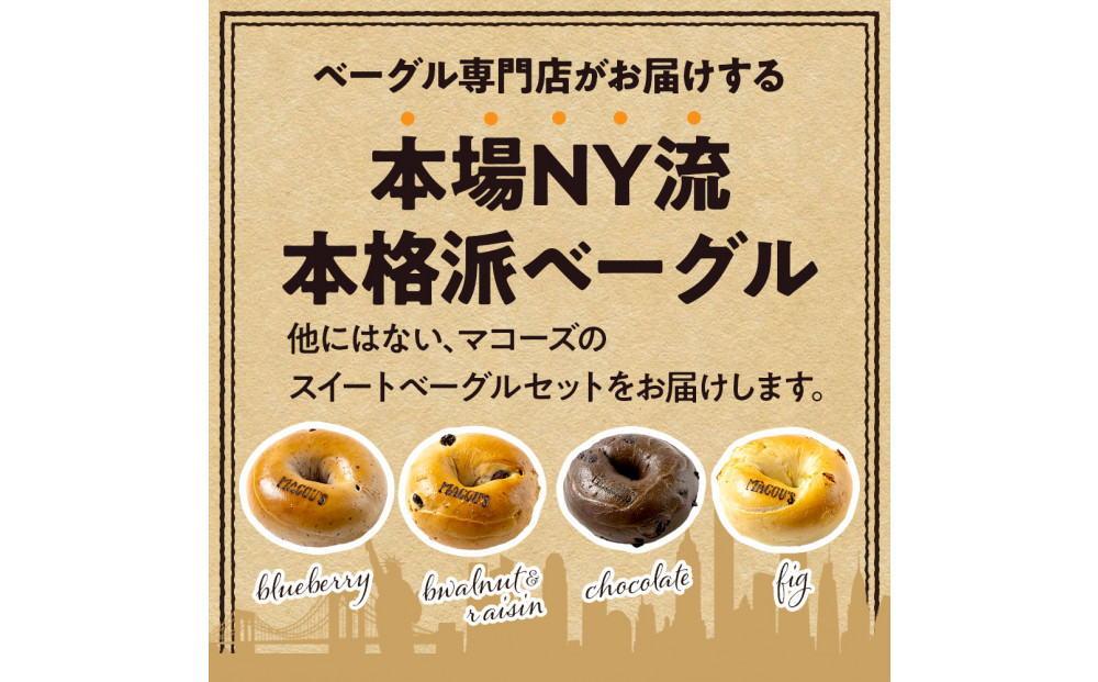 香ばしくて、モチモチとした食感！スイートベーグルセット（ベーグル4種・各3個）