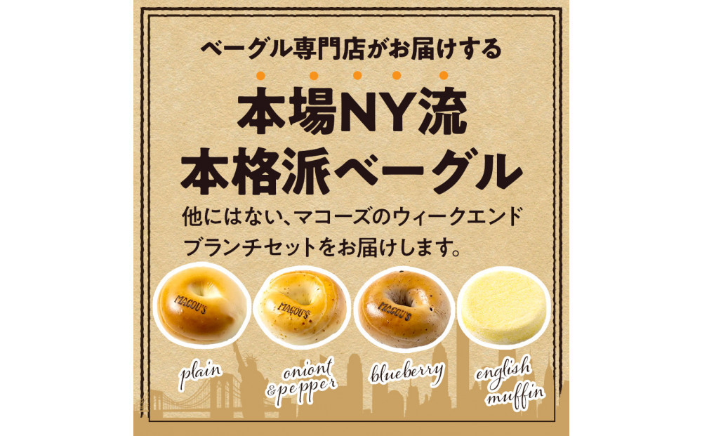 香ばしくて、モチモチとした食感！ウィークエンドブランチセット（ベーグル＆イングリッシュマフィン・各3個）