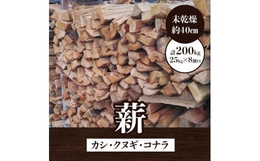 ※8個口※カシ、クヌギ、コナラ【未乾燥薪】25kg×8
