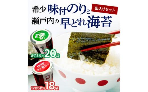 希少味付のりと瀬戸内の早どれ海苔　缶入りセット