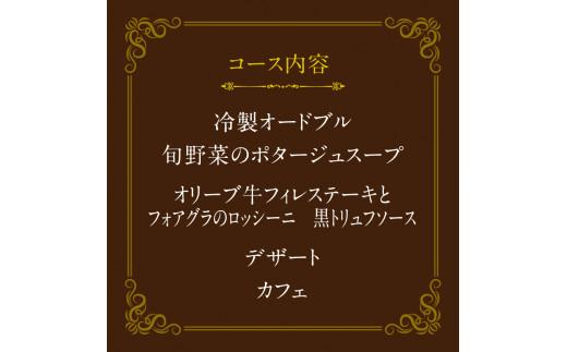 ディナーペアお食事券～オリーブ牛フィレステーキ120ｇとフォアグラのロッシーニコース～