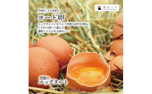 エッグタルトプレミアムアソート （和三盆エッグタルト、ショコラエッグタルト 各4個ずつ）