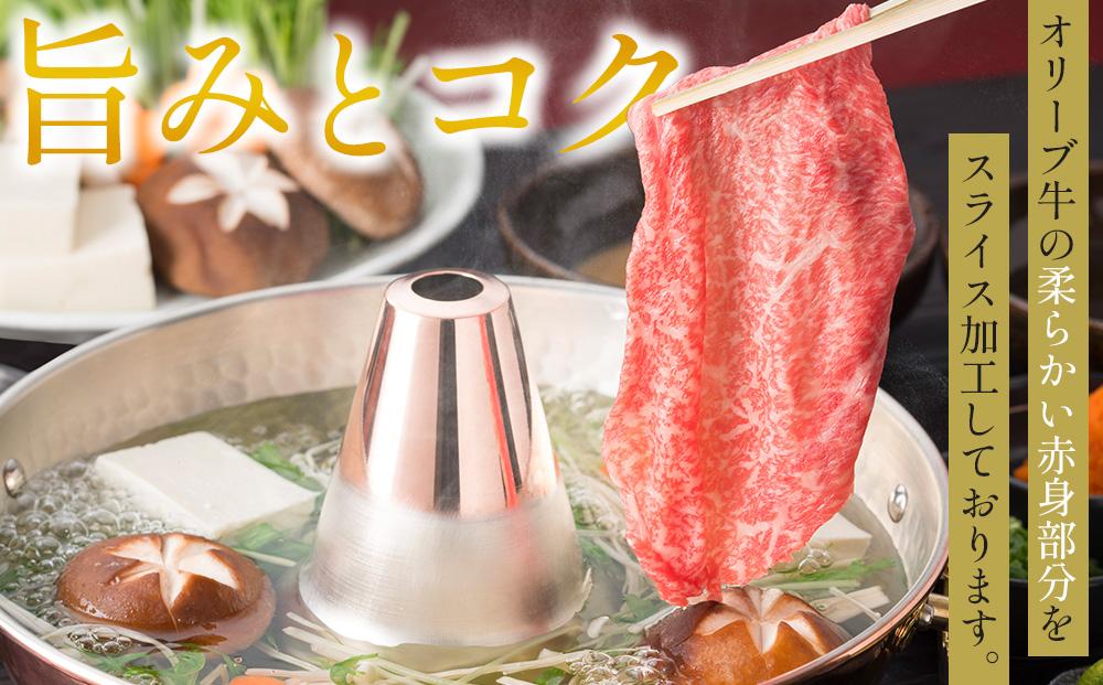 オリーブ牛モモしゃぶしゃぶ 400g