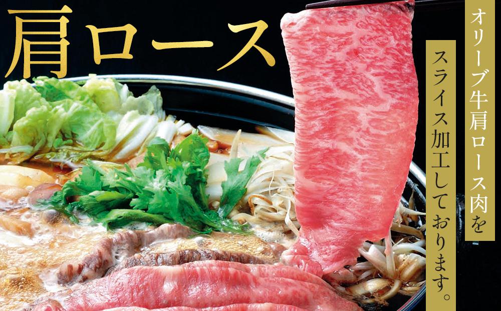 オリーブ牛肩ロースすき焼き 370g