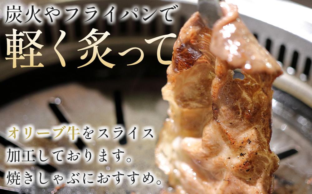 オリーブ牛肩焼しゃぶ 400g