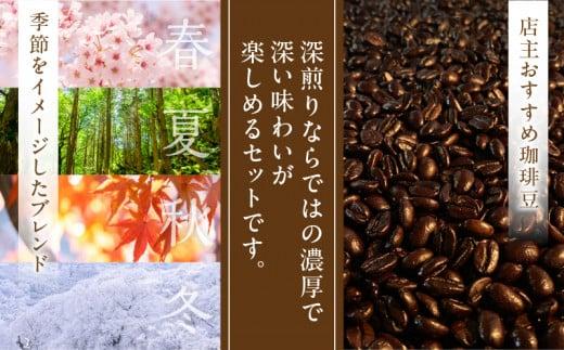 深煎り珈琲豆 季節のブレンド（200g）と店主珈琲豆（200g）セット