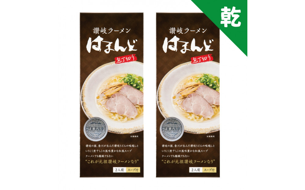 はまんど讃岐ラーメン（4人前）