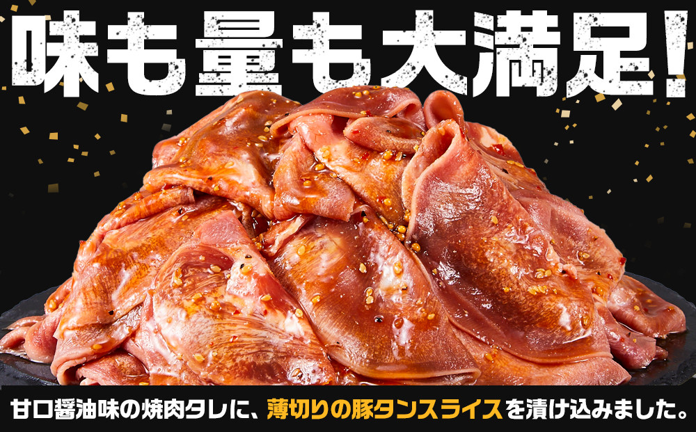 オリジナル焼肉のタレ漬け　薄切りタン　1200g