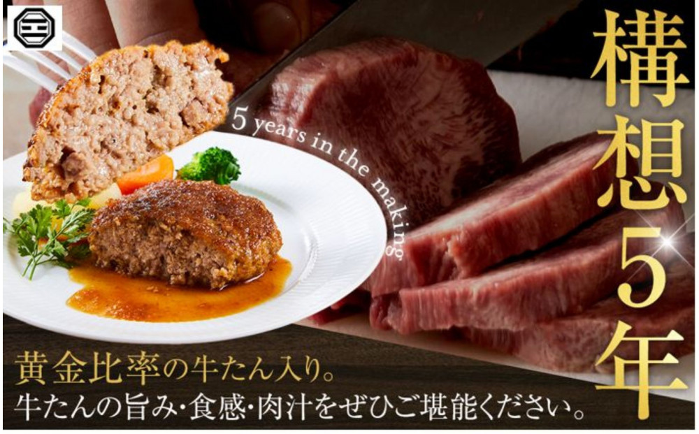 ぶつぎりたんちゃん特製 ごほう美たんの牛たんハンバーグ