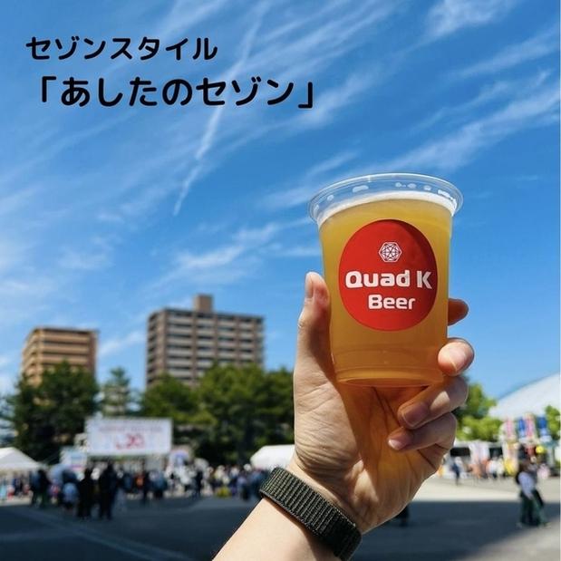 香川県産クラフトビール「Quad K Beer」 あしたのセゾン 計6本
