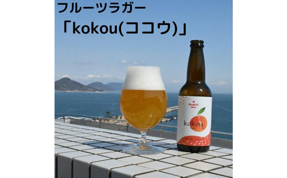 香川県産クラフトビール「Quad K Beer」 kokou 計6本