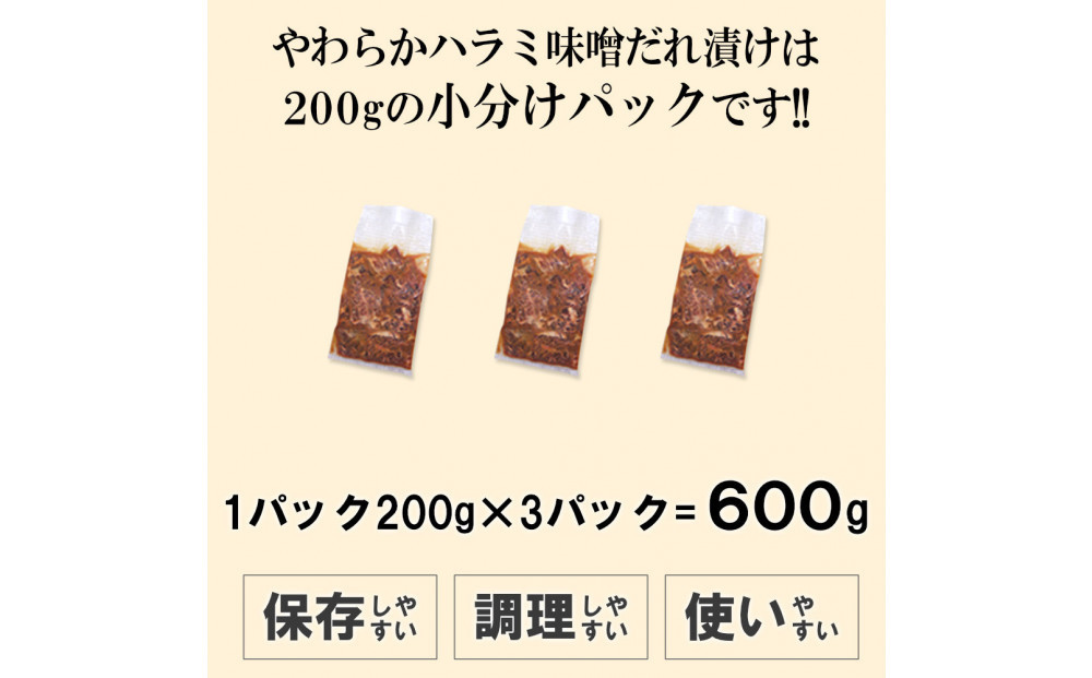 やわらかハラミ味噌だれ漬け600g（200ｇ×3）