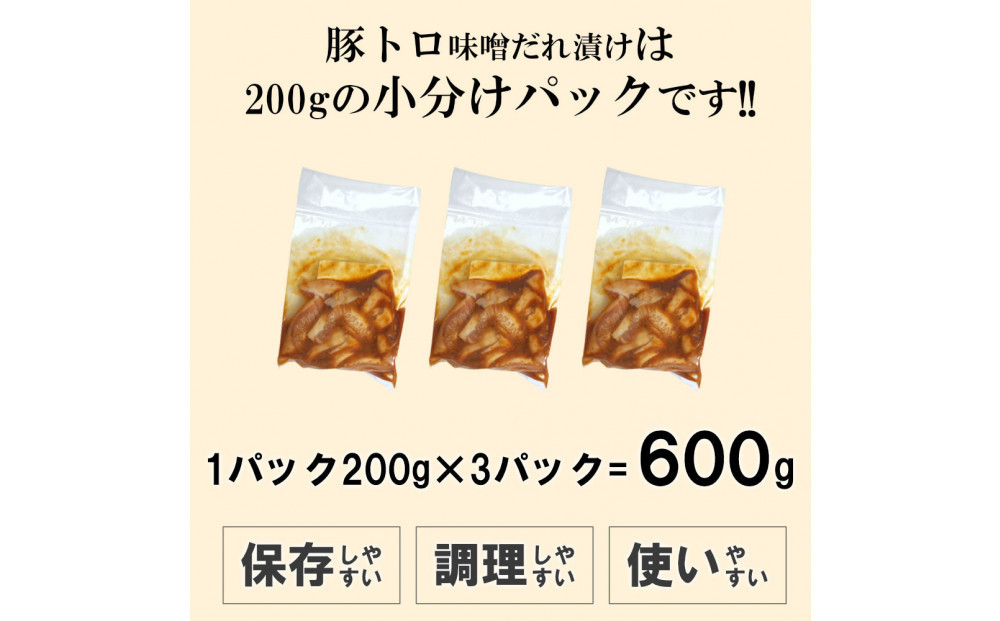 豚トロ味噌だれ漬け600g（200g×3）