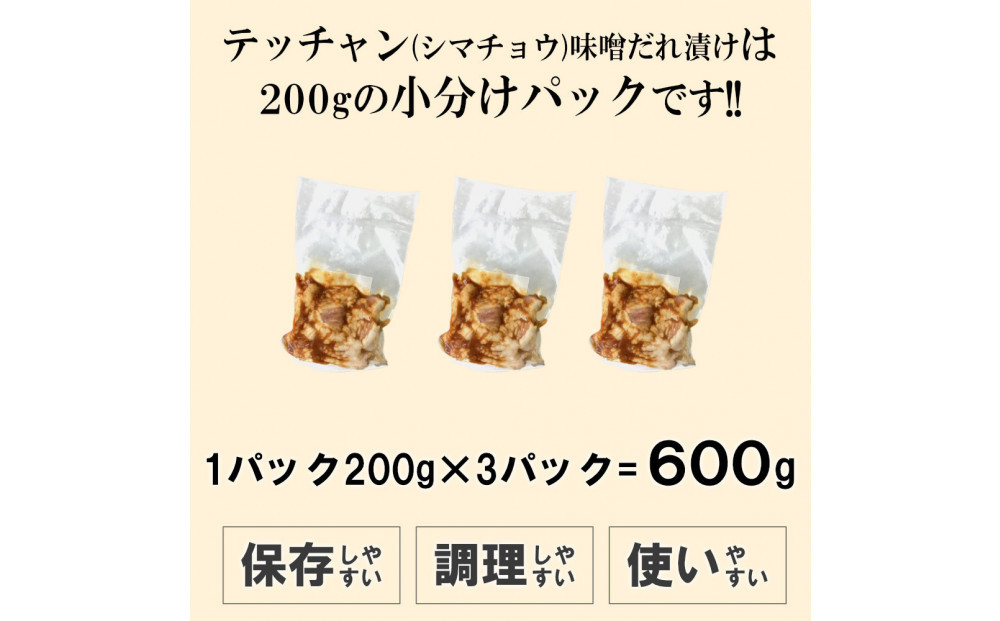 テッチャン味噌だれ漬け600g（200g×3）