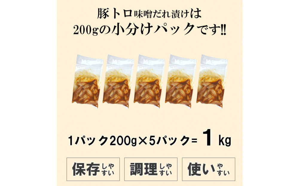 豚トロ味噌だれ漬け1kg（200g×5）