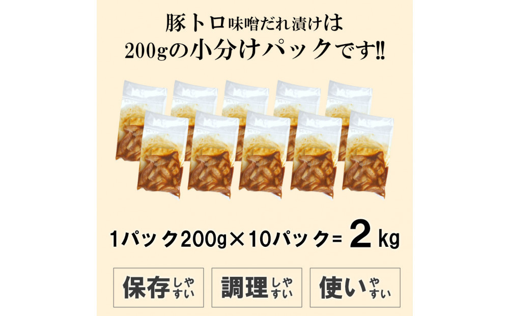豚トロ味噌だれ漬け2kg（200g×10）