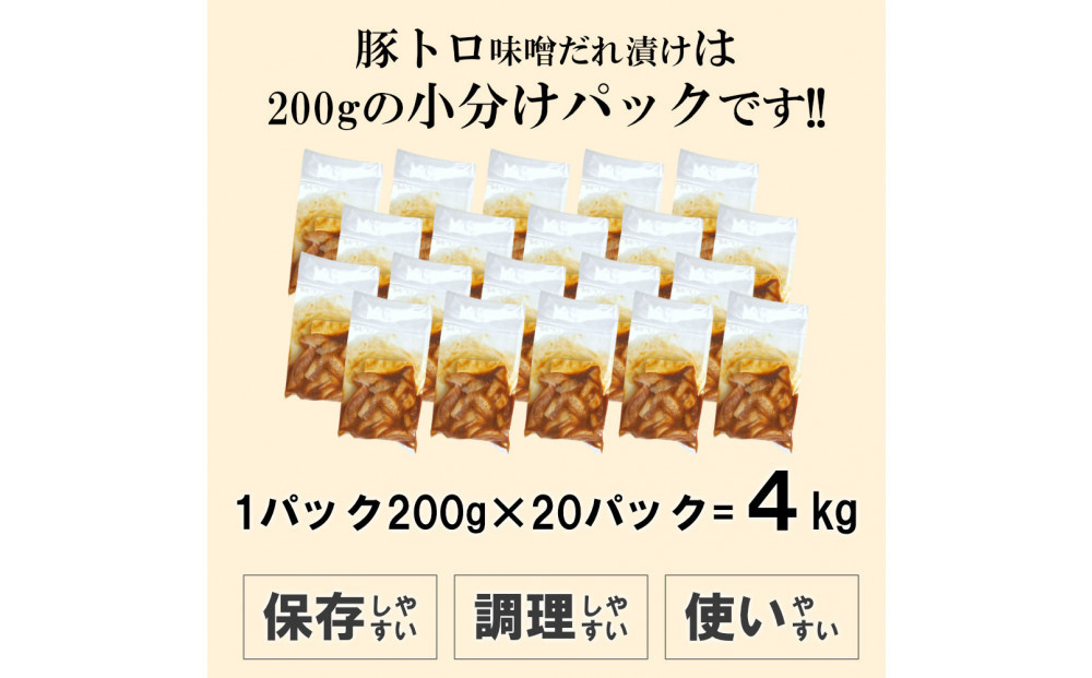 豚トロ味噌だれ漬け4kg（200g×20）