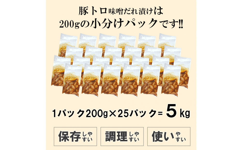 豚トロ味噌だれ漬け5kg（200g×25）