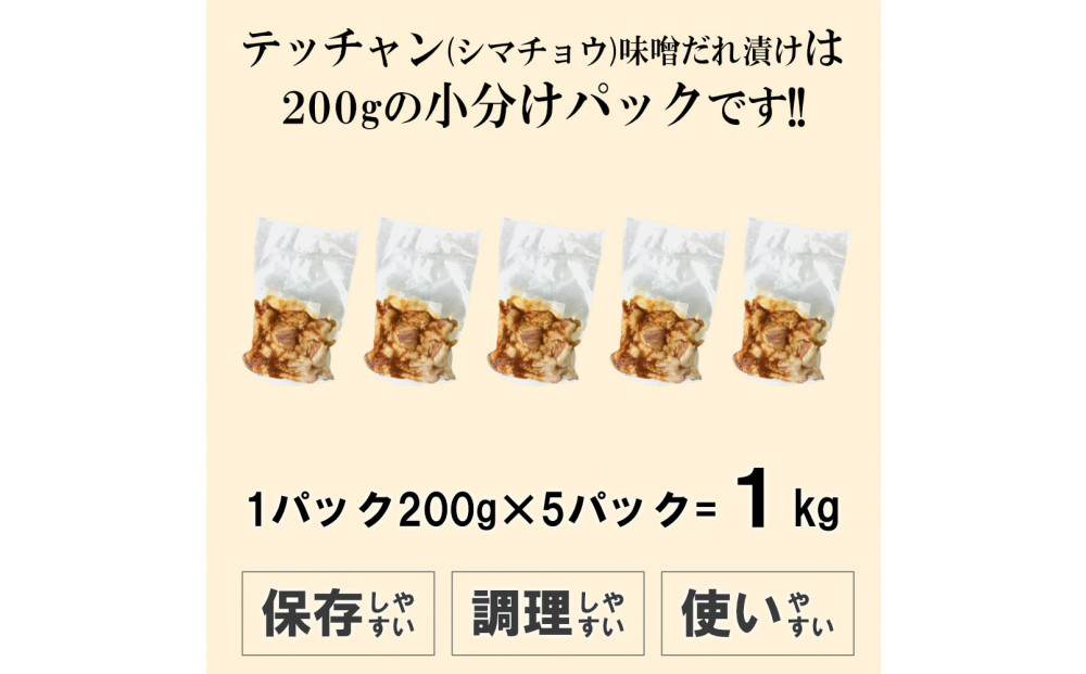 テッチャン味噌だれ漬け1kg（200g×5）