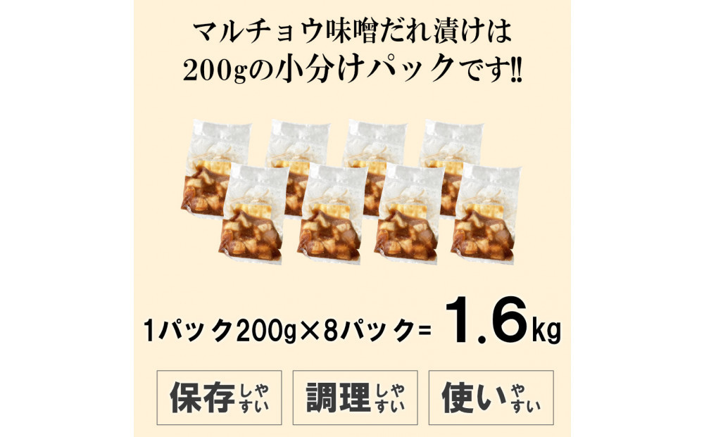 マルチョウ味噌だれ漬け1.6kg（200g×8）
