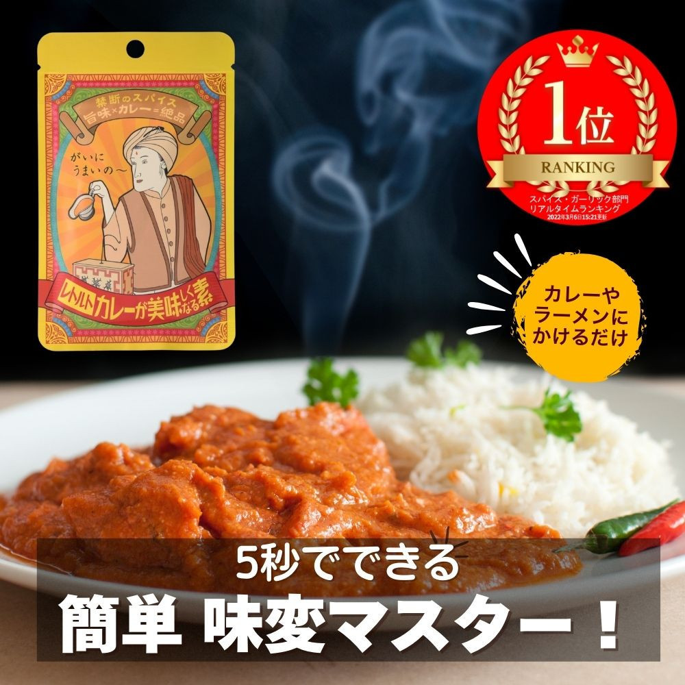 レトルトカレーが美味しくなる素（30g）