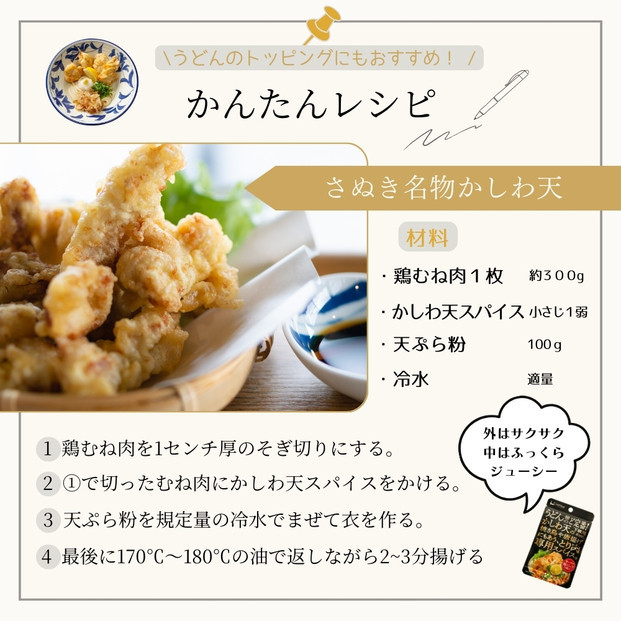 かしわ天スパイス(30ｇ1袋)