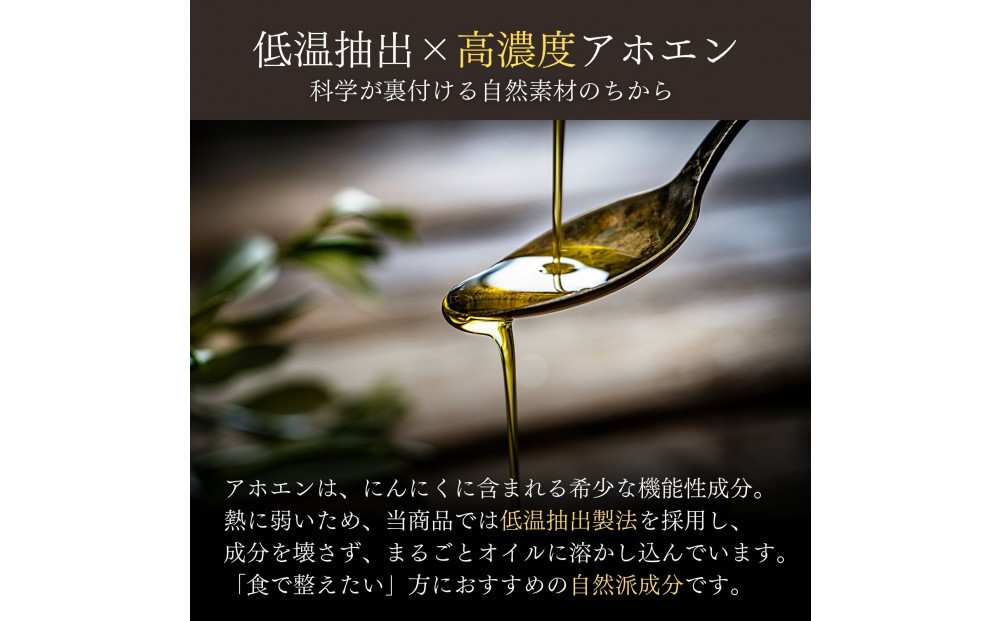 自然風土 プレミアムアホエンにんにくオリーブオイル（103g×1本）