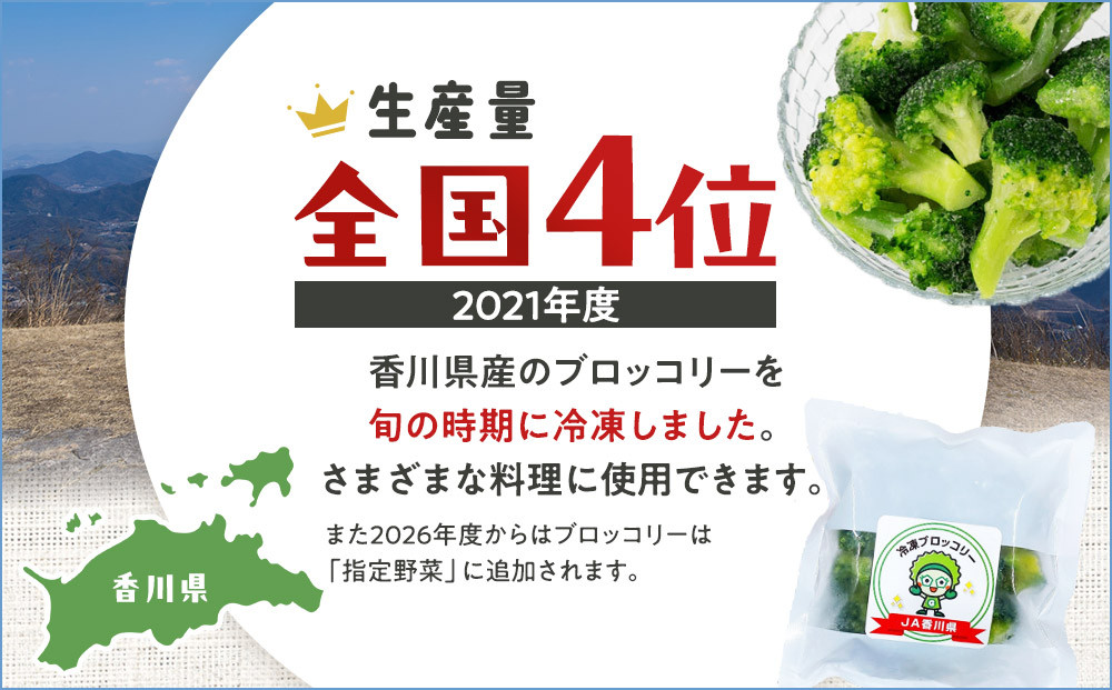 JA香川県　冷凍ブロッコリー8袋
